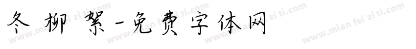 冬 柳 絮字体转换